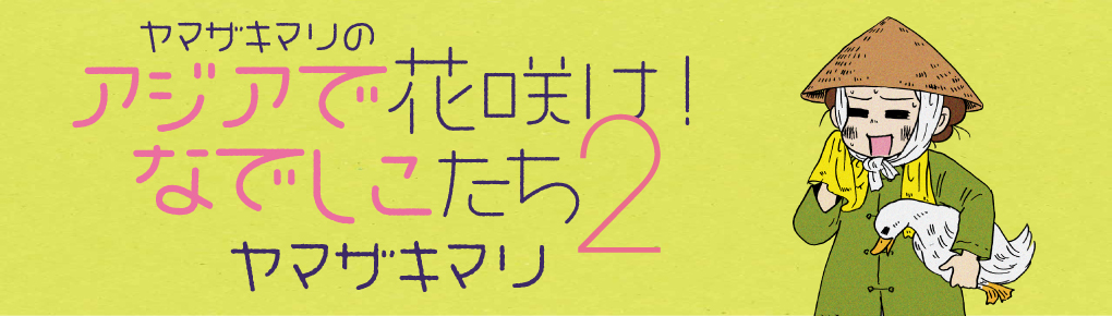 ヤマザキマリのアジアで花咲け! なでしこたち2