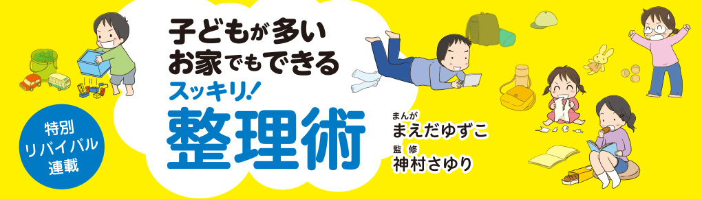 子どもが多いお家でもできるスッキリ! 整理術