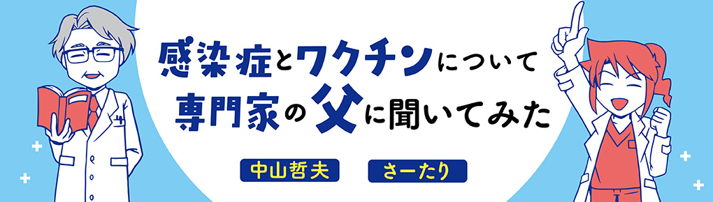 感染症とワクチンについて専門家の父に聞いてみた