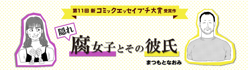 隠れ腐女子とその彼氏