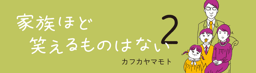 家族ほど笑えるものはない2