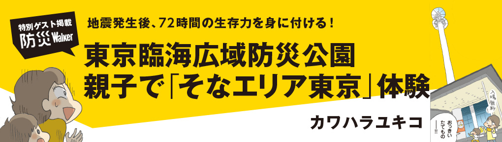 東京臨海広域防災公園　親子で「そなエリア東京」体験