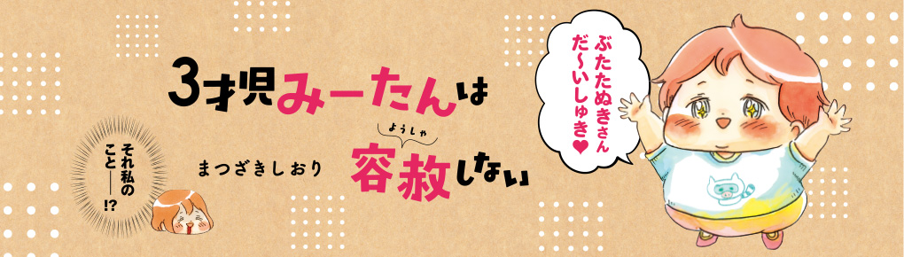 3才児みーたんは容赦しない