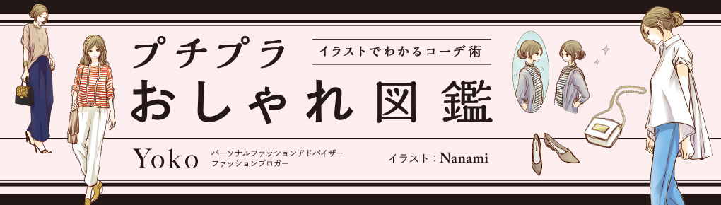 プチプラおしゃれ図鑑