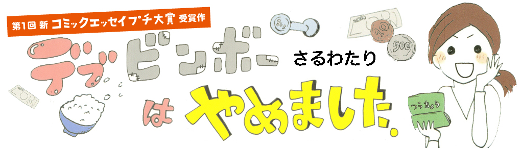 【第1回新プチ大賞受賞作】デブビンボーはやめました。