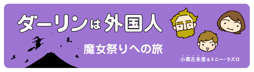 ダーリンは外国人