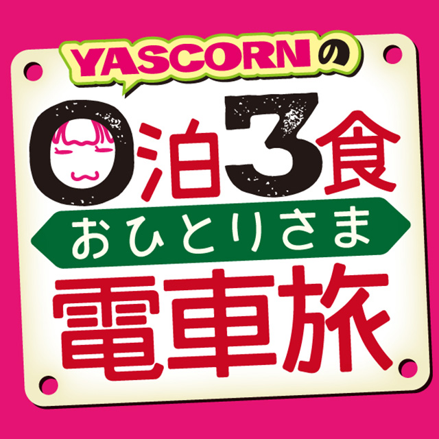 YASCORNの0泊3食おひとりさま電車旅