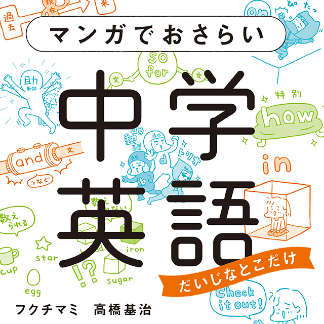 マンガでおさらい中学英語