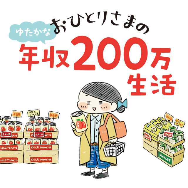 おひとりさまのゆたかな年収200万生活