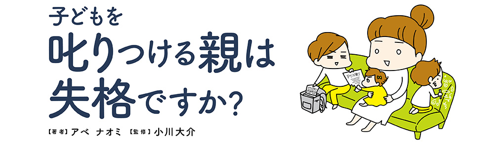 子どもを叱りつける親は失格ですか?