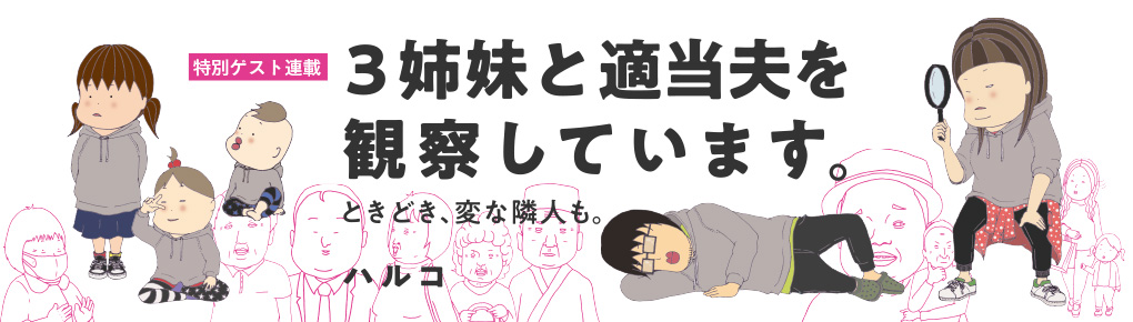 3姉妹と適当夫を観察しています。