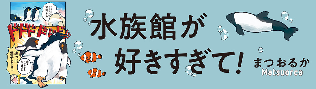 水族館が好きすぎて！