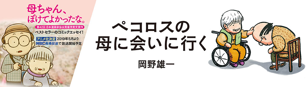 ペコロスの母に会いに行く