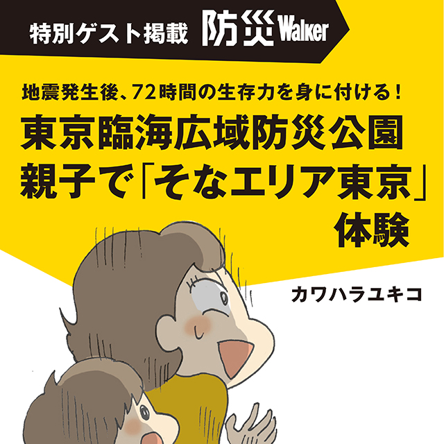 東京臨海広域防災公園　親子で「そなエリア東京」体験