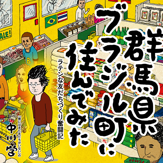 群馬県ブラジル町に住んでみた