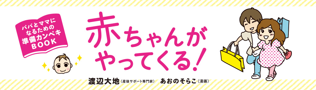 赤ちゃんがやってくる!