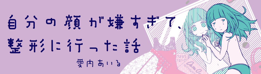 自分の顔が嫌すぎて、整形に行った話