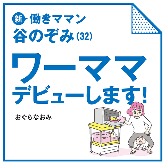 新 働きママン 谷のぞみ(32) ワーママデビューします!