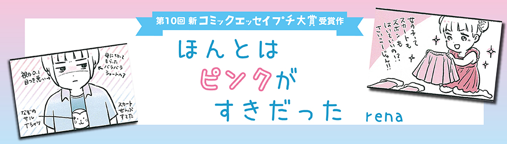 ほんとはピンクがすきだった