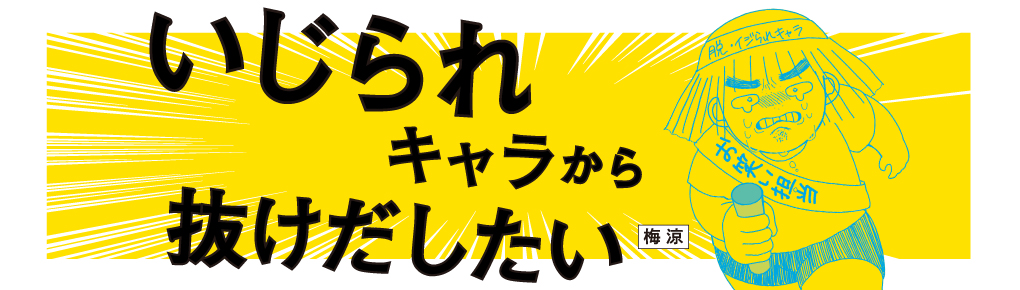 いじられキャラから抜けだしたい