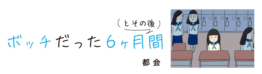 ボッチだった6ヶ月間 (とその後)