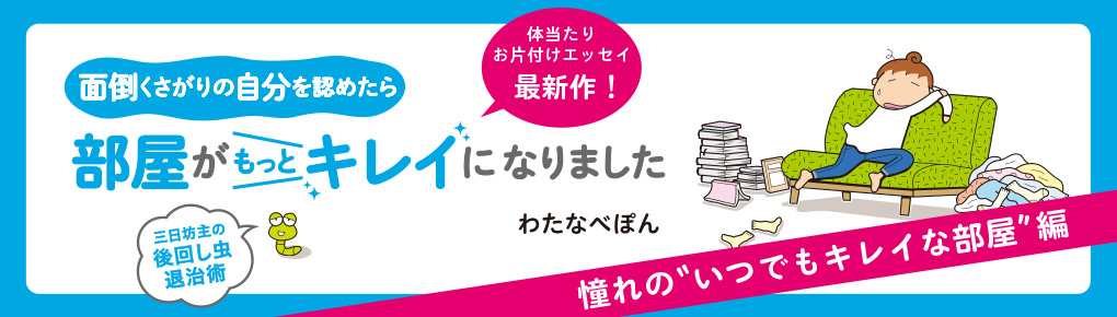 面倒くさがりの自分を認めたら、部屋がもっとキレイになりました 三日坊主の後回し虫退治術