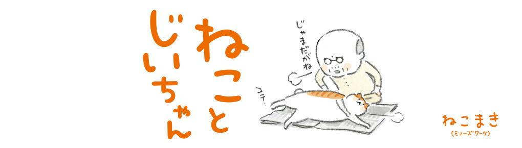 ねことじいちゃん 連載 コミックエッセイ劇場