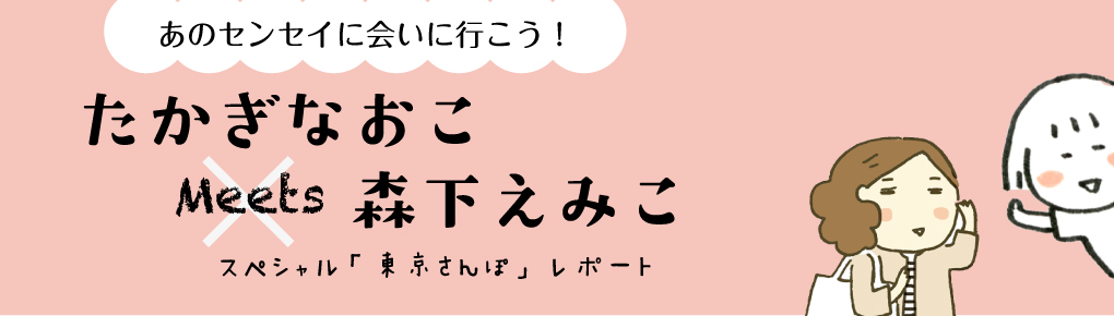 あのセンセイに会いに行こう！　スペシャル「東京さんぽ」レポート