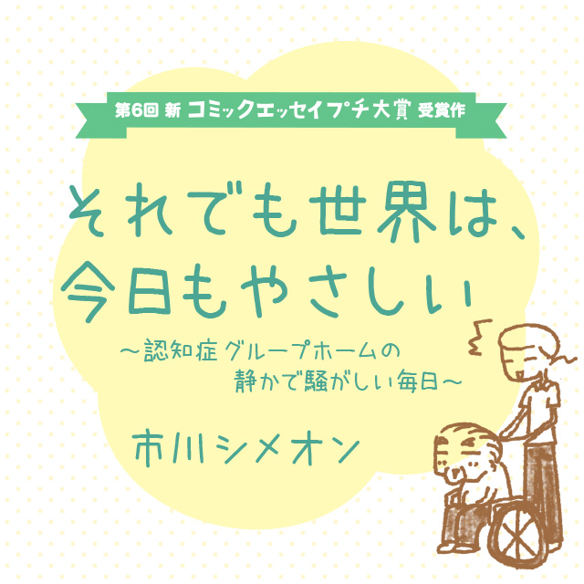 それでも世界は、今日もやさしい