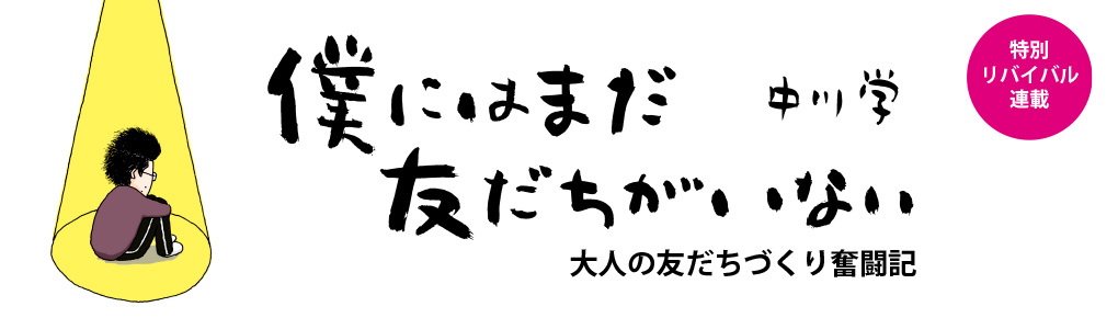 僕にはまだ友だちがいない