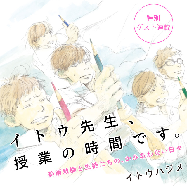 イトウ先生、授業の時間です。