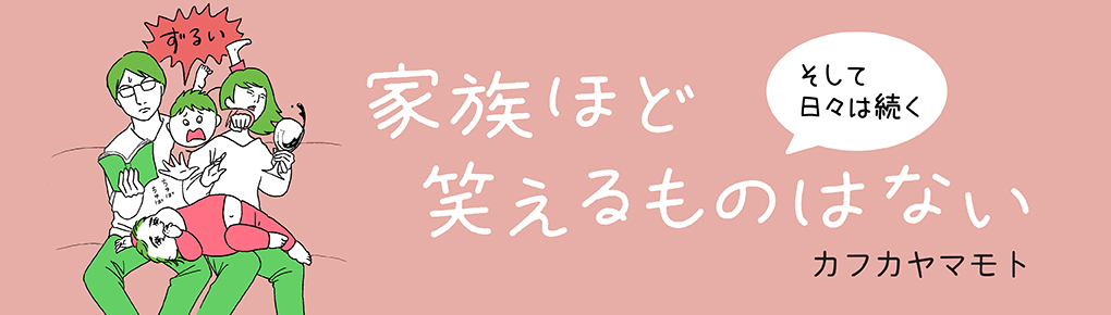 家族ほど笑えるものはない