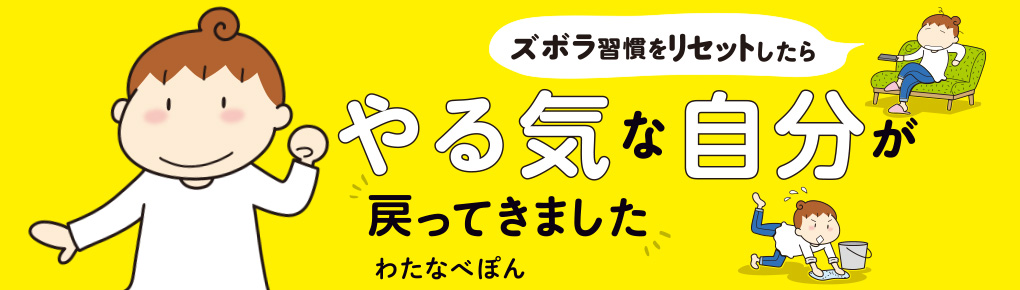 ズボラ習慣をリセットしたらやる気な自分が戻ってきました