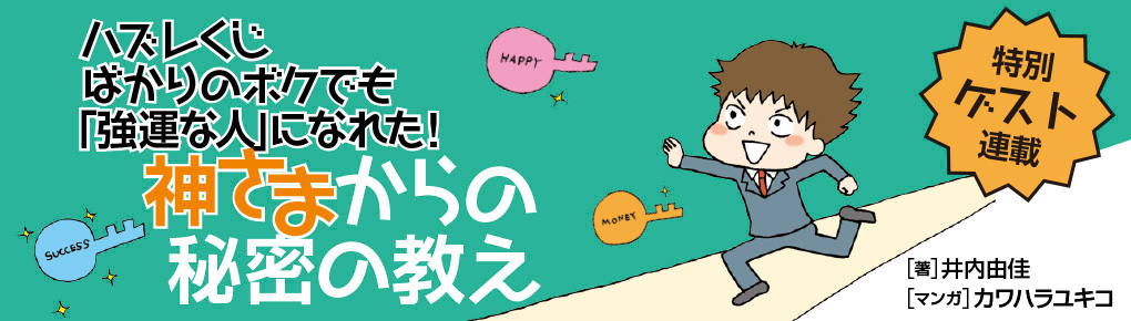 ハズレくじばかりのボクでも「強運な人」になれた!神さまからの秘密の教え