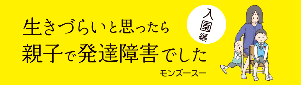 生きづらいと思ったら 親子で発達障害でした 入園編