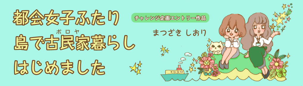 【チャレンジ企画】都会女子ふたり 島で古民家（ボロヤ）暮らしはじめました