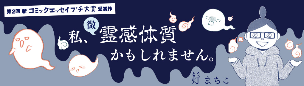 【第2回新プチ大賞受賞作】私、微霊感体質かもしれません。