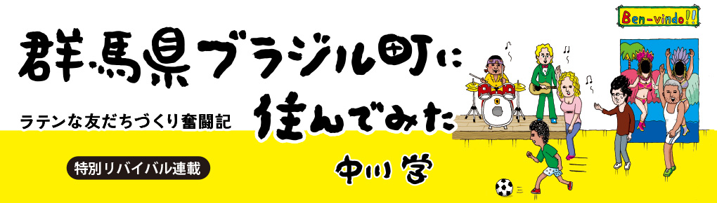 群馬県ブラジル町に住んでみた