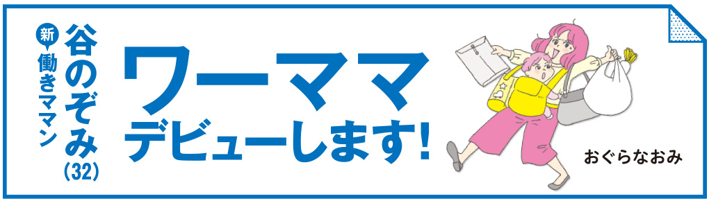 新 働きママン 谷のぞみ(32) ワーママデビューします!