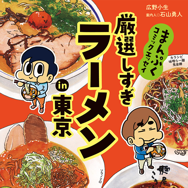 まんぷくコミックエッセイ 厳選しすぎラーメンin東京