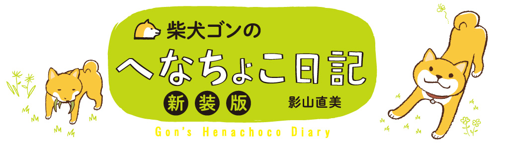 柴犬ゴンのへなちょこ日記 新装版