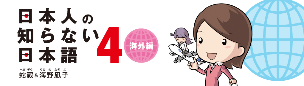 日本人の知らない日本語４ 海外編