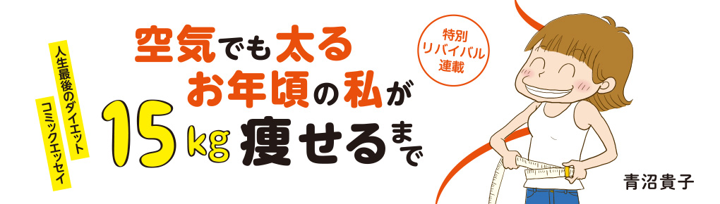空気でも太るお年頃の私が15キロ痩せるまで。