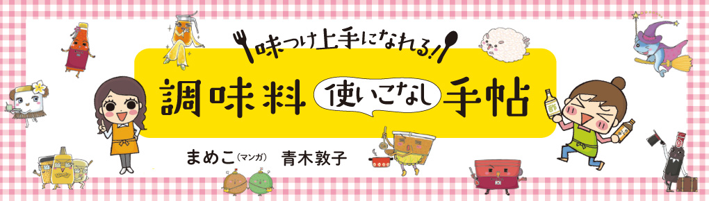 味つけ上手になれる　調味料使いこなし手帖