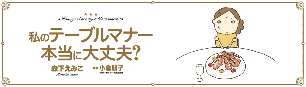 私のテーブルマナー本当に大丈夫？