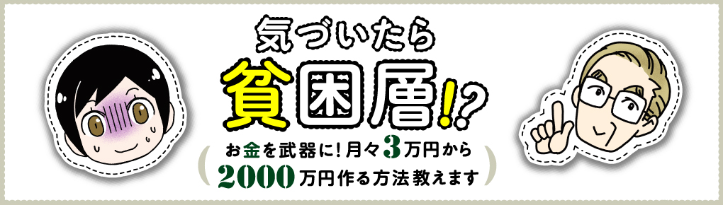 気づいたら貧困層!? お金を武器に！ 月々3万円から2000万円作る方法教えます