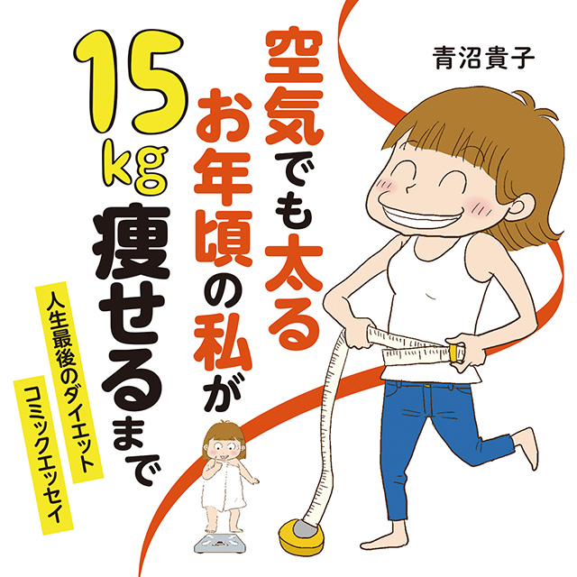 空気でも太るお年頃の私が15キロ痩せるまで。