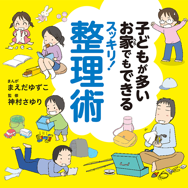 子どもが多いお家でもできるスッキリ! 整理術