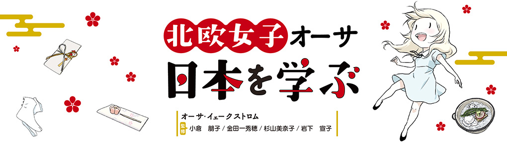 北欧女子オーサ日本を学ぶ