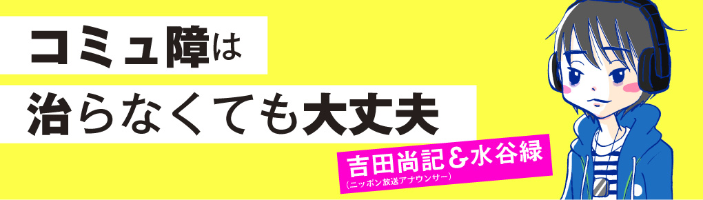 コミュ障は治らなくても大丈夫 連載 コミックエッセイ劇場